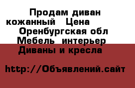 Продам диван кожанный › Цена ­ 6 000 - Оренбургская обл. Мебель, интерьер » Диваны и кресла   